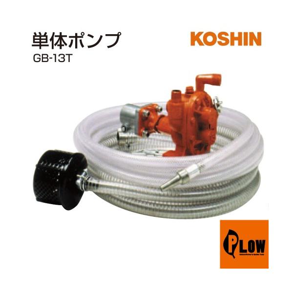 工進（KOSHIN） 単体ポンプ ダッシュポンプ GB-13T 【受注生産
