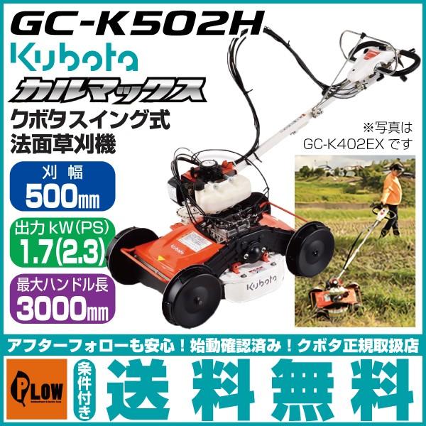 草刈機 クボタ 自走式草刈機 Gc K502h カルマックス スイング式法面草刈機 プラウ オンラインストア 通販 Paypayモール