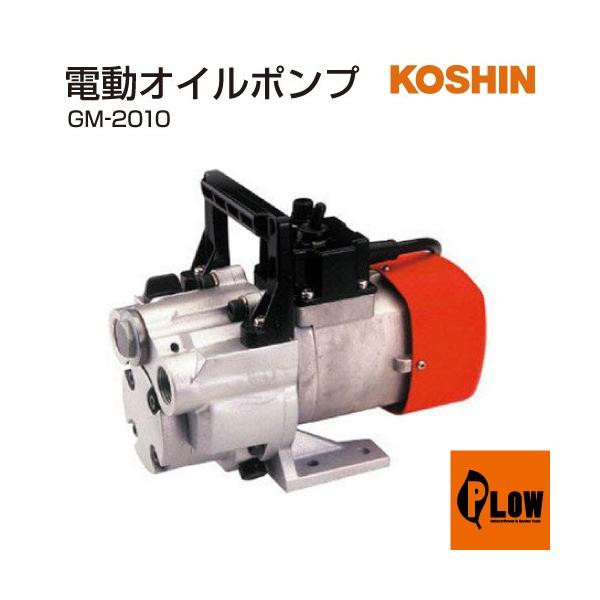 工進（KOSHIN） 高粘度用電動ハンディオイルポンプ チェンジマスター