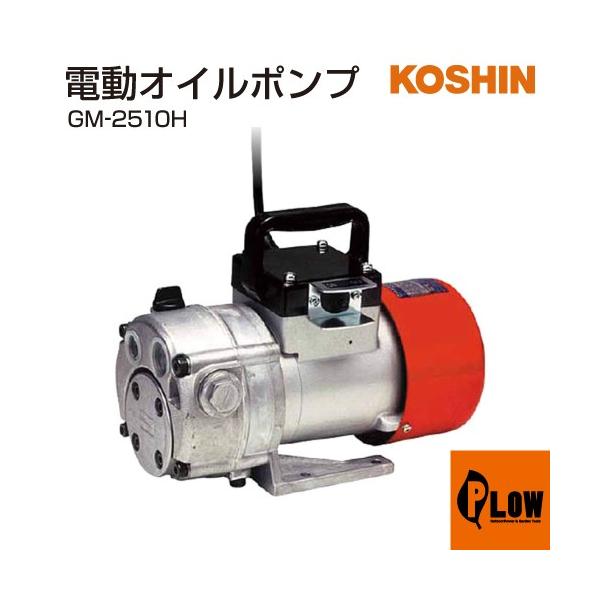 【長期保管品】工進 GM-2510H-4 モーターポンプ チェンジマスター【野田愛宕店】【店頭取引限定】【未使用】管理番号：IT90WYMP3KXG 工進（KOSHIN） 高粘度用電動ハンディオイルポンプ チェンジマスター