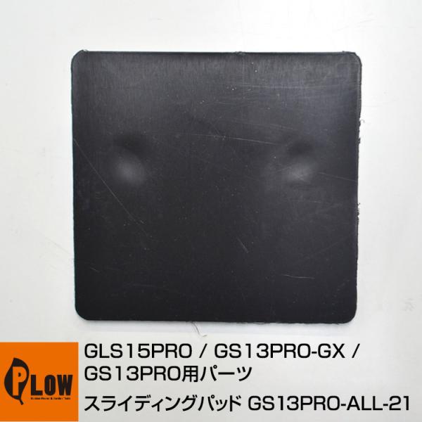 こちらのパーツは プラウオリジナル薪割機 GS13PRO/GS13PRO-GX/GLS15PRO用パーツです。PH-GS13、PH-GLS12などには使用できません。