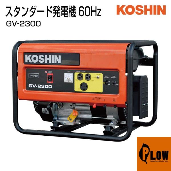 【展示品】工進(KOSHIN) 発電機GV-2300 60Hz用 工進（KOSHIN） スタンダード発電機60Hz GV-2300 : プラウ オンライン