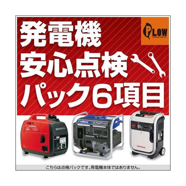 発電機安心点検パック6項目 「ホンダ ヤマハ発電機 600~2600w出力相当