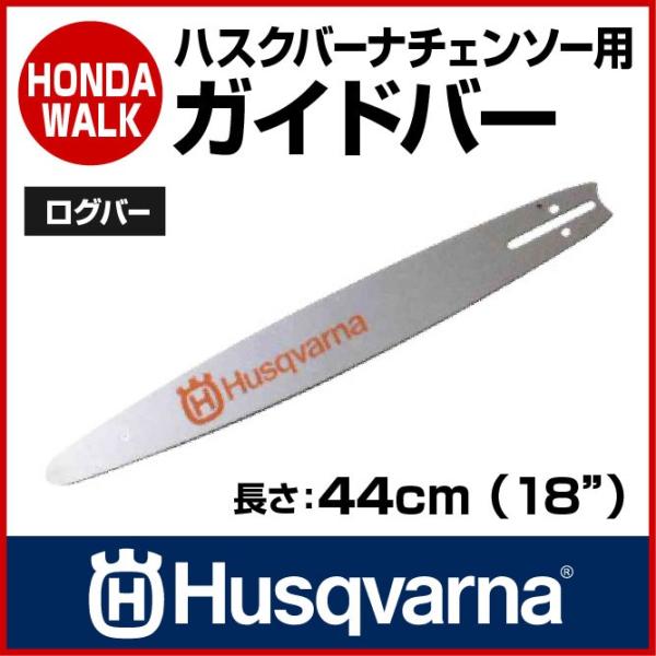 ハスクバーナ（Husqvarna） チェーンソー ガイドバー ログバー 44cm
