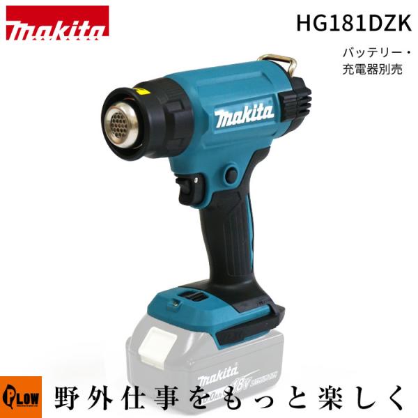マキタ（makita） 「6/19〜P5%」マキタ HG181DZK 充電式ヒートガン 18V