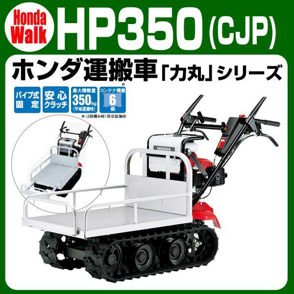 ホンダ運搬車 力丸シリーズ Hp350cjp 4 4馬力 350キロ積載 自走運搬車 Hp350cjp プラウ オンラインストア 通販 Yahoo ショッピング