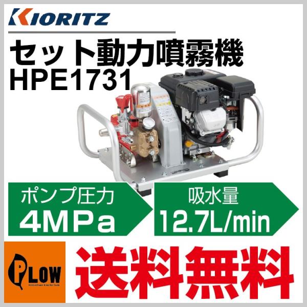 KIORITZ セット動噴 HPE1731 (散布機) 価格比較 - 価格.com KIORITZ セット動噴 HPE1731 (散布機) 価格比較 - 価格.com