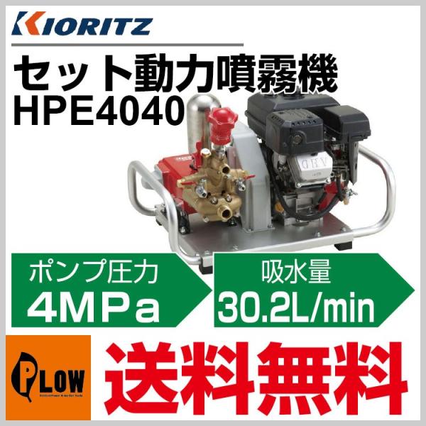 共立セット動力噴霧器・HPE173・燃料タンクなし HP173 | 共立