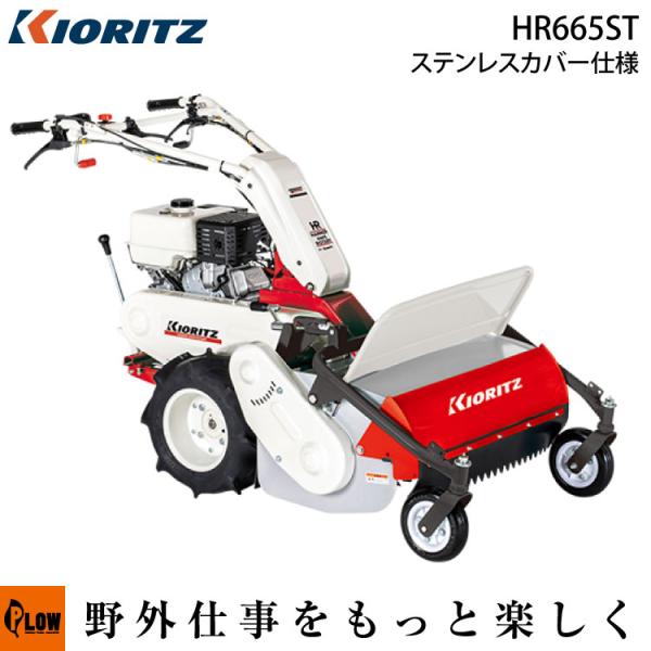 KIORITZ（共立） 自走式草刈機 ハンマーナイフローター HR665ST