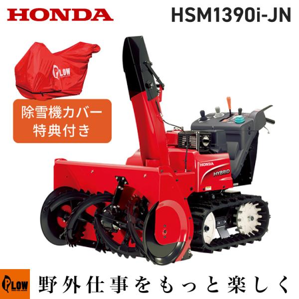 ホンダ（HONDA） 除雪機 HSM1390i-JN 中型 ハイブリッド 除雪幅92cm 