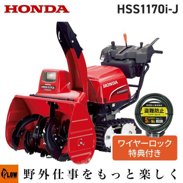 ホンダ 「5月1日はP5倍」除雪機 家庭用 HSS1170i-J 小型 ホンダ 「5月1日はP5倍」除雪機 家庭用 HSS1170i-J 小型