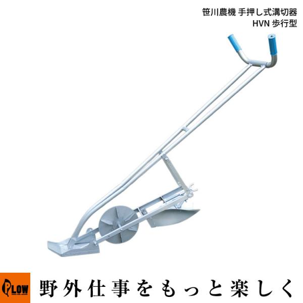 笹川農機」 手押し式溝切器 HVN 歩行型（5.3kg 田んぼ 水田 水管理