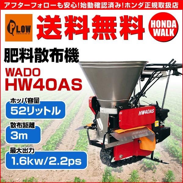 和同 肥料散布機 HW40AS HONDA ガソリン リコイル スピンナー 追肥 散布機 発送相談　東北 中古品 肥料散布機 自走式 和同 肥料散布機 HW40AS HONDA ガソリン リコイル スピンナー 追肥
