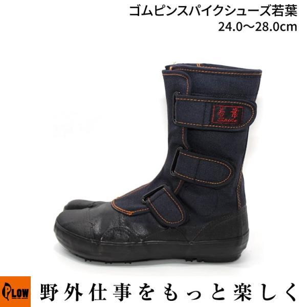 「荘快堂」ゴムピンスパイクシューズ若葉 24.0〜28.0cm(山林作業用/林業用品/スパイク底/先芯なし)