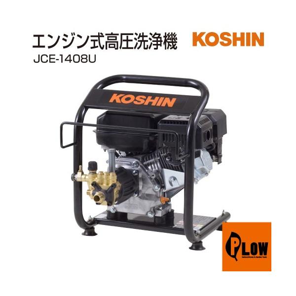 工進（KOSHIN） エンジン式高圧洗浄機 JCE-1408U : プラウ Yahoo!店