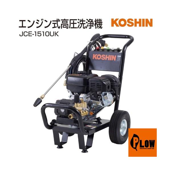 KOSHIN 高圧洗浄機本体 ガソリンエンジン 工進（KOSHIN） エンジン式高圧洗浄機 JCE-1510UK : プラウ Yahoo!店