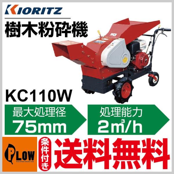 販売終了】共立 マルチチッパー KC110W「樹木粉砕機」「エンジン式