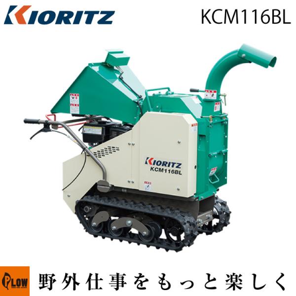 KIORITZ（共立） ウッドチッパー KCM116BL「樹木粉砕機」「エンジン式