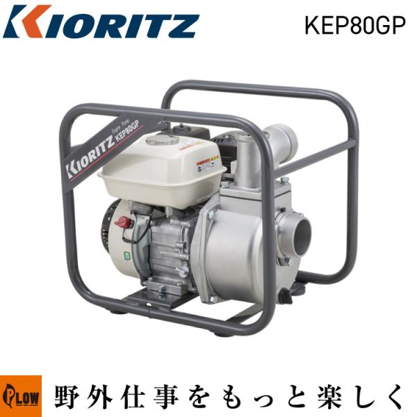 トウカイエンジンポンプ 共立 エンジンポンプ「KEP80GP」「水汲み 吸い上げ 給水 排水