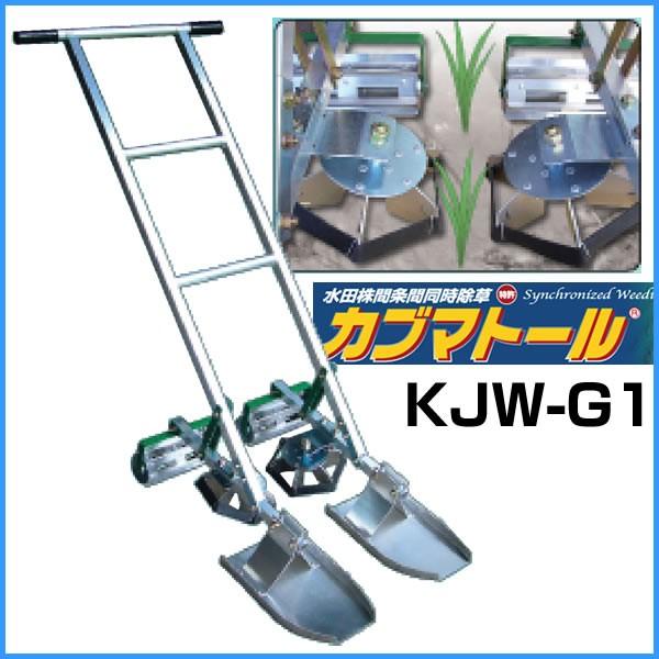 水田株間条間同時除草機 カブマトール KJW-G1 Gタイプ 「撹拌・土掛け