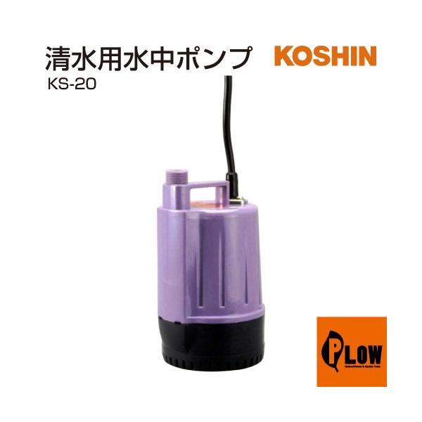 【KOSHIN】工進 清水用水中ポンプ ポンディ KS-20 工進（KOSHIN） 清水用水中ポンプ ポンディ KS-20 : プラウ オンライン