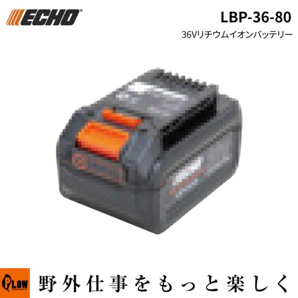 エコー　バッテリー　LBP-36-80 やまびこ 「予約商品」 ECHO エコー LBP-36-80 リチウムイオン