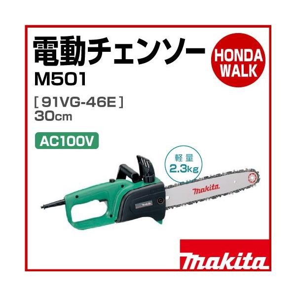マキタ（makita） 【販売終了】チェーンソー 電動 チェンソー M501