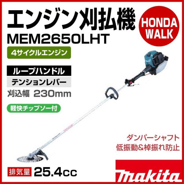 Makita マキタ MEM2650LH 4ストローク 刈払機 草刈機 honda-walk_mem2650lht