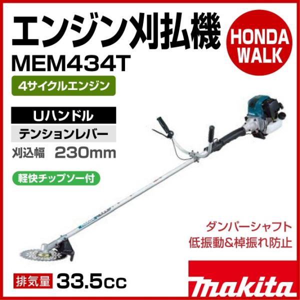 h*o様 マキタ製　4サイクルエンジン草刈り機 MEM434（美品） 取扱終了】マキタ MEM434 プロ仕様 4ストローク エンジン刈払機