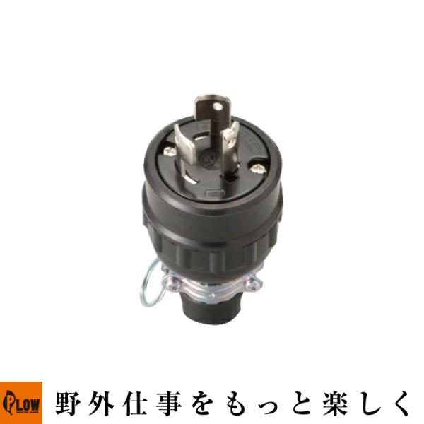 明工社 コンセントプラグ(20A 250V)「MH2583」ホンダ発電機EX22・EB23・EM23推奨プラグ