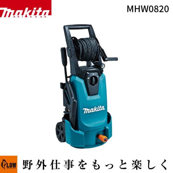 マキタ 高圧洗浄機 8Mpa「MHW0820」「電動タイプ 水道直結タイプ ミドルモデル 無段階調整 静音 節水」