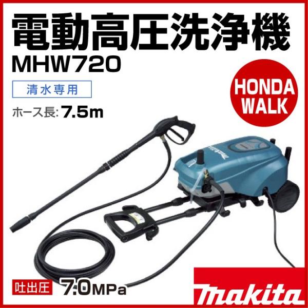 マキタ（makita） 電動高圧洗浄機 MHW720 ホース7.5m 吐出圧7.0MPa
