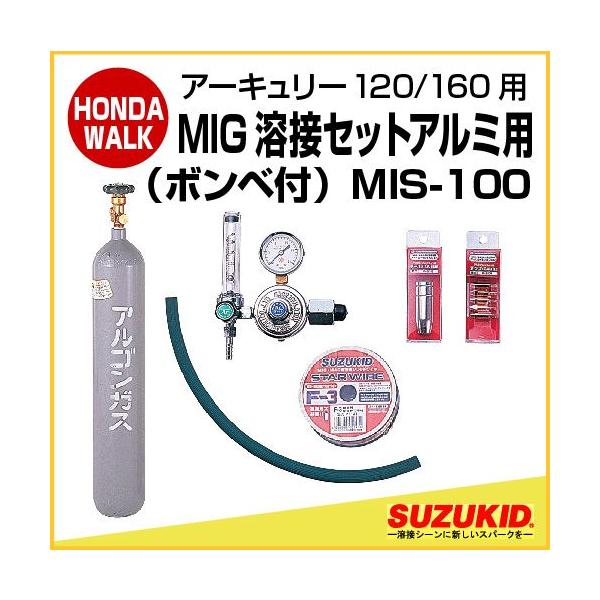 スズキッド アーキュリー120/160用MIG溶接セットアルミ用ボンベ付