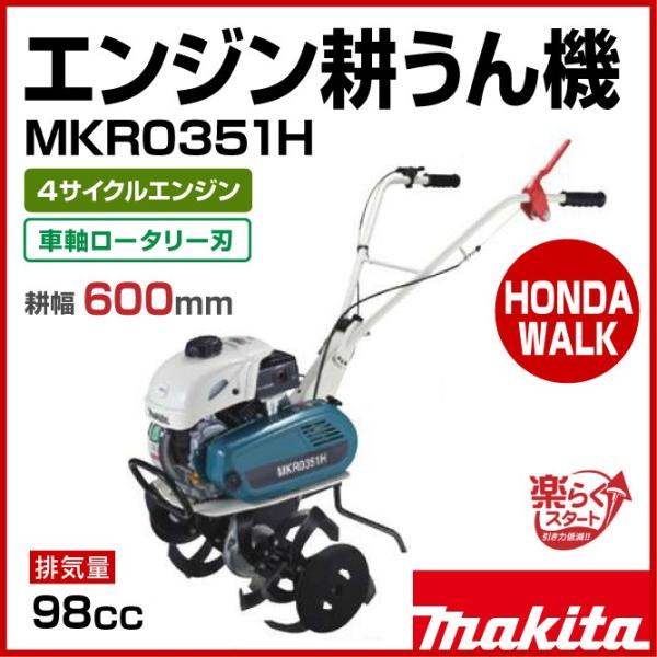 マキタ（makita） 【販売終了】マキタ エンジン耕うん機 MKR0351H 車軸