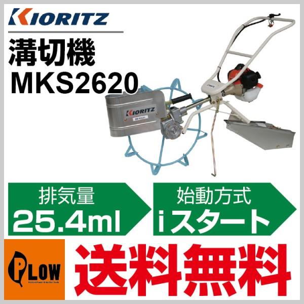 溝切り機 共立 溝切機 MKS2620「歩行型」「エンジン式」 : プラウ