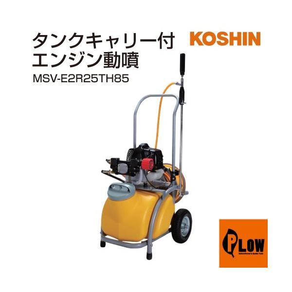 工進（KOSHIN） 【販売終了】工進 エンジン式小型動噴 ガーデンス 