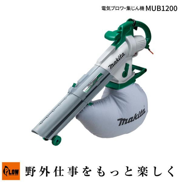 マキタ makita 電気ブロワ集じん機「MUB1200 AC100V コード式 屋外用