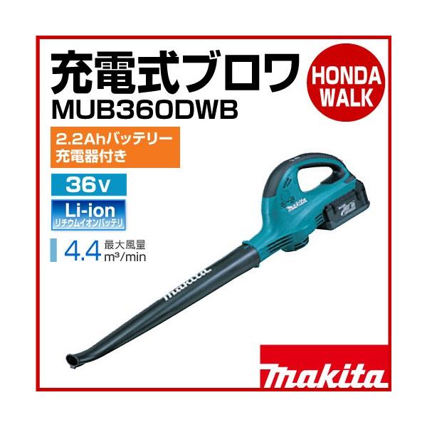 マキタ（makita） 【販売終了】マキタ 充電式ブロワ MUB360DWB 36V 2.2 