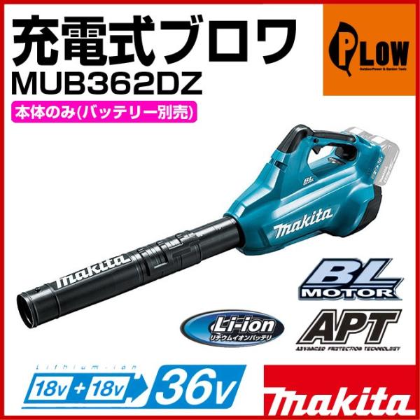 Makita MUB362D ブロワー 36V 本体のみ ☆マキタ Makita MUB362D 充電式ブロワ◇外での清掃や木工機械・農機具