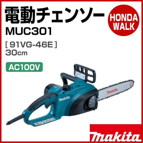 マキタ　MUC301　チェーンソー電動式 マキタ MUC301 チェーンソー電動式 ウエダ金物【公式サイト】