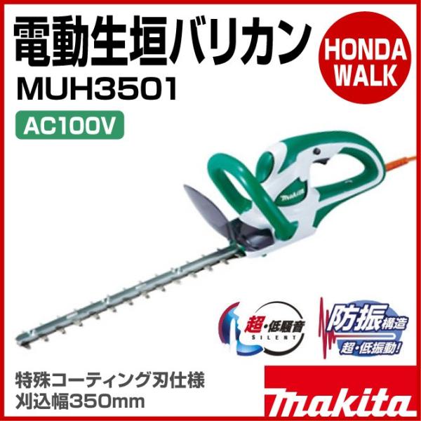 マキタ（makita） 電動生垣バリカン MUH3501 特殊コーティング刃仕様