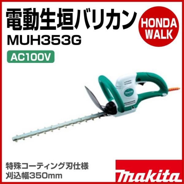 マキタ（makita） 【販売終了】マキタ 電動生垣バリカン MUH353G