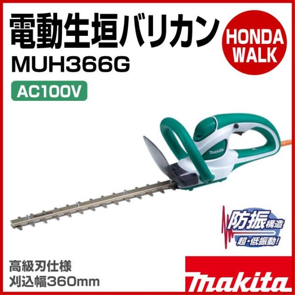【未使用】Makita マキタ　生垣バリカンMUH366G 360mm マキタ（makita） 「5/30〜P5％」【販売終了】マキタ 電動生垣バリカン