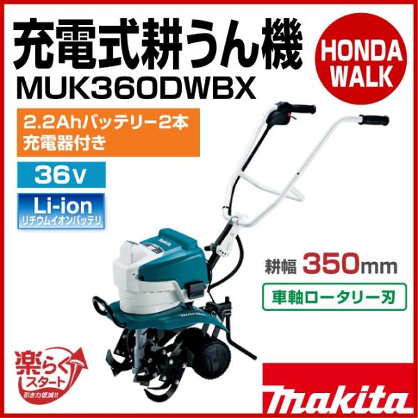 マキタ充電式耕運機MUK360DWBX マキタ MUK360DWBX 36V充電式耕うん機 ウエダ金物【公式サイト】