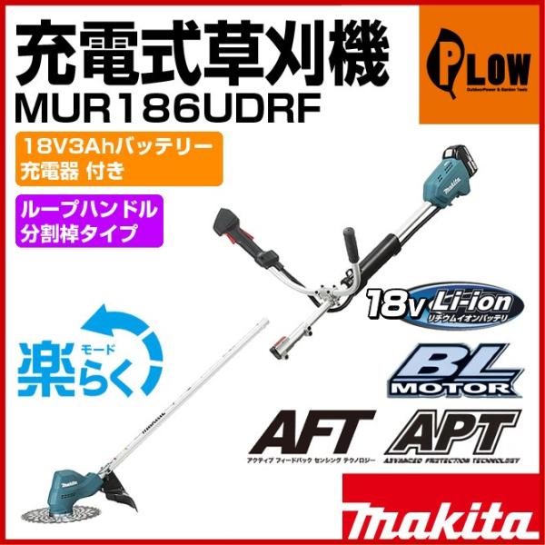 マキタ充電式草刈機18V MUR186UDZ マキタ おまけ付 充電式草刈機 18V+18V→36V Uハンドル