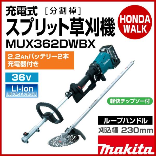 マキタ（makita） 充電式スプリット草刈機 MUX362DWBX ループハンドル