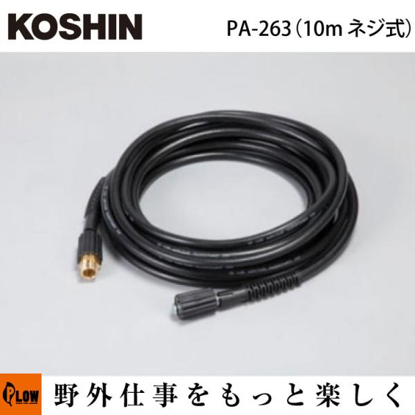 新品・未使用　高圧洗浄機用の延長ホース 工進(KOSHIN) PA-263 honda-walk_pa-263