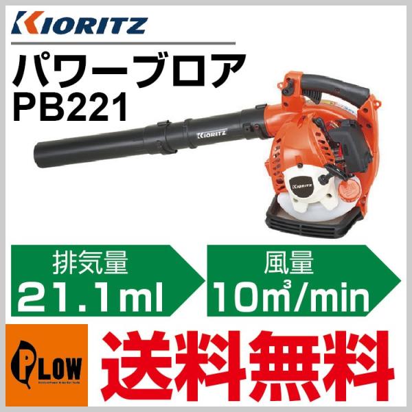 KIORITZ（共立） ブロワー PB221「手持式」「ブロワ―」「エンジン式
