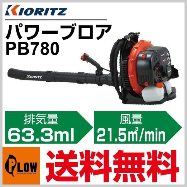 大阪】エンジンブロワー ブロワー 共立 PB780 草刈機 造園 建設機械