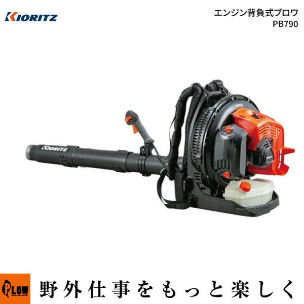 共立（KIORITZ） エンジン背負式ブロワ（PB790 ハイパワープロ用 風速